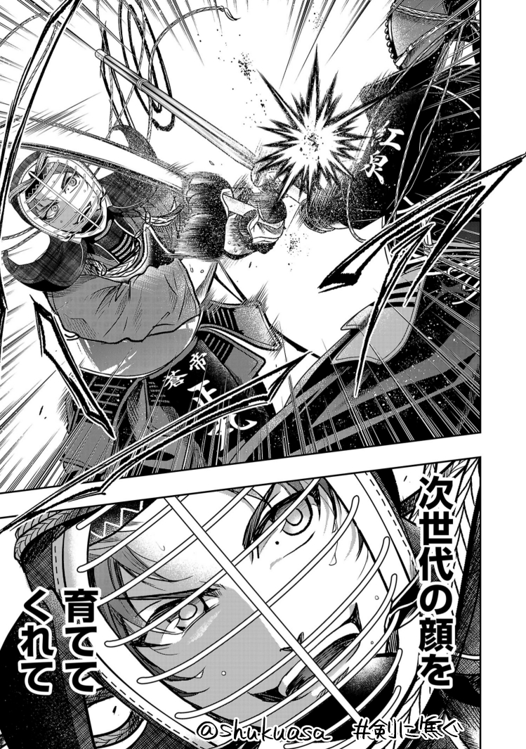 不良少年×剣道漫画「剣に焦ぐ」最新話更新です⚔
「了一くんたちのこと 忘れるね」
正丸の剣と狭間の剣。進化と更新、速さの勝負です。どうぞよしなに!
→https://t.co/pgmv0cueBn