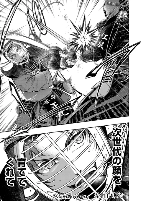 不良少年×剣道漫画「剣に焦ぐ」最新話更新です⚔

「了一くんたちのこと 忘れるね」

正丸の剣と狭間の剣。進化と更新、速さの勝負です。どうぞよしなに!
→https://t.co/pgmv0cueBn 