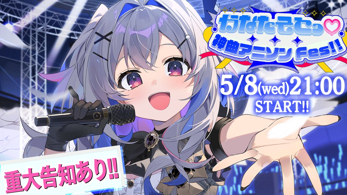 ˗ˏˋ ⚠ 重大告知 ⚠ ˊˎ˗

5/8(水) 21:00から、
天音かなた生誕記念の3D LIVE
「かなたそとっ♡神曲アニソンFes!!」を実施致します！

2年ぶりのゲストLIVEになります。
豪華ゲストは何と11名！！

来週からXにてメンバーの発表もするので、
お見逃しなく( ｰ̀֊ｰ́ )✧