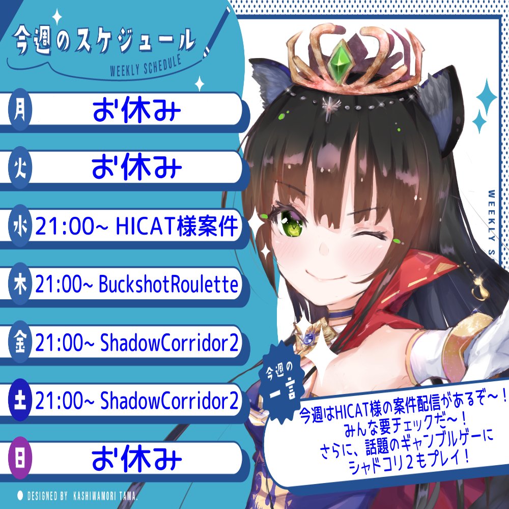 Retro_Necogami's tweet photo. 今週の予定表だよ～！
今週はHICAT様の案件配信に、
最近話題のショットガンギャンブル！
さらにシャドコリ２と盛りだくさん！
楽しみにしててね♪

#猫神謁見
#週間スケジュール https://t.co/Kr6vTeqz5K