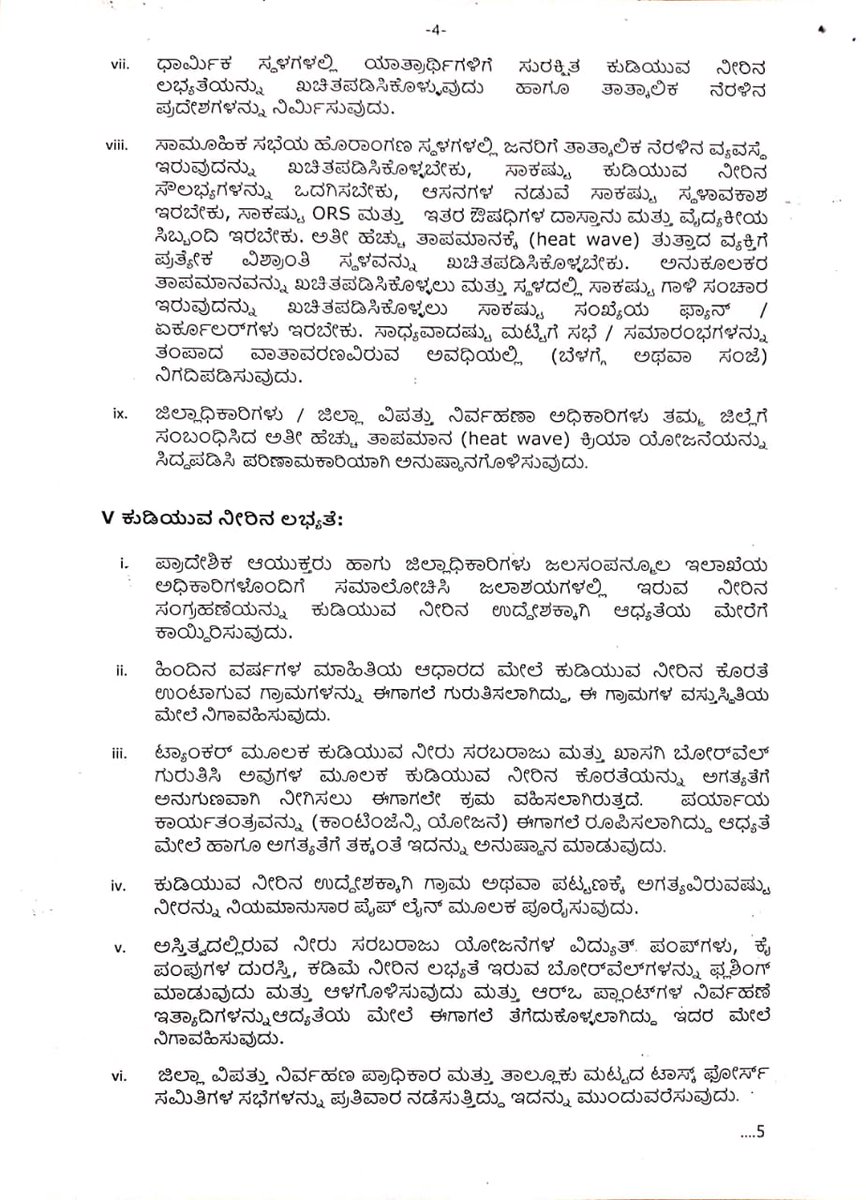 ಅತಿ ಹೆಚ್ಚು ತಾಪಮಾನದ ಸಮಯದಲ್ಲಿ  ಪ್ರತಿಕೂಲ ಪರಿಣಾಮವನ್ನು ಕಡಿಮೆ ಮಾಡುವ ಬಗ್ಗೆ ಸರ್ಕಾರದ ಸುತ್ತೋಲೆ.

Circular outlining essential measures to mitigate adverse impacts during #Heatwave. 

#HeatWavePreparedness
#HeatWaveSafety
#BeatTheHeat
#SummerSafety
#HeatWaveAwareness

@KarnatakaVarthe