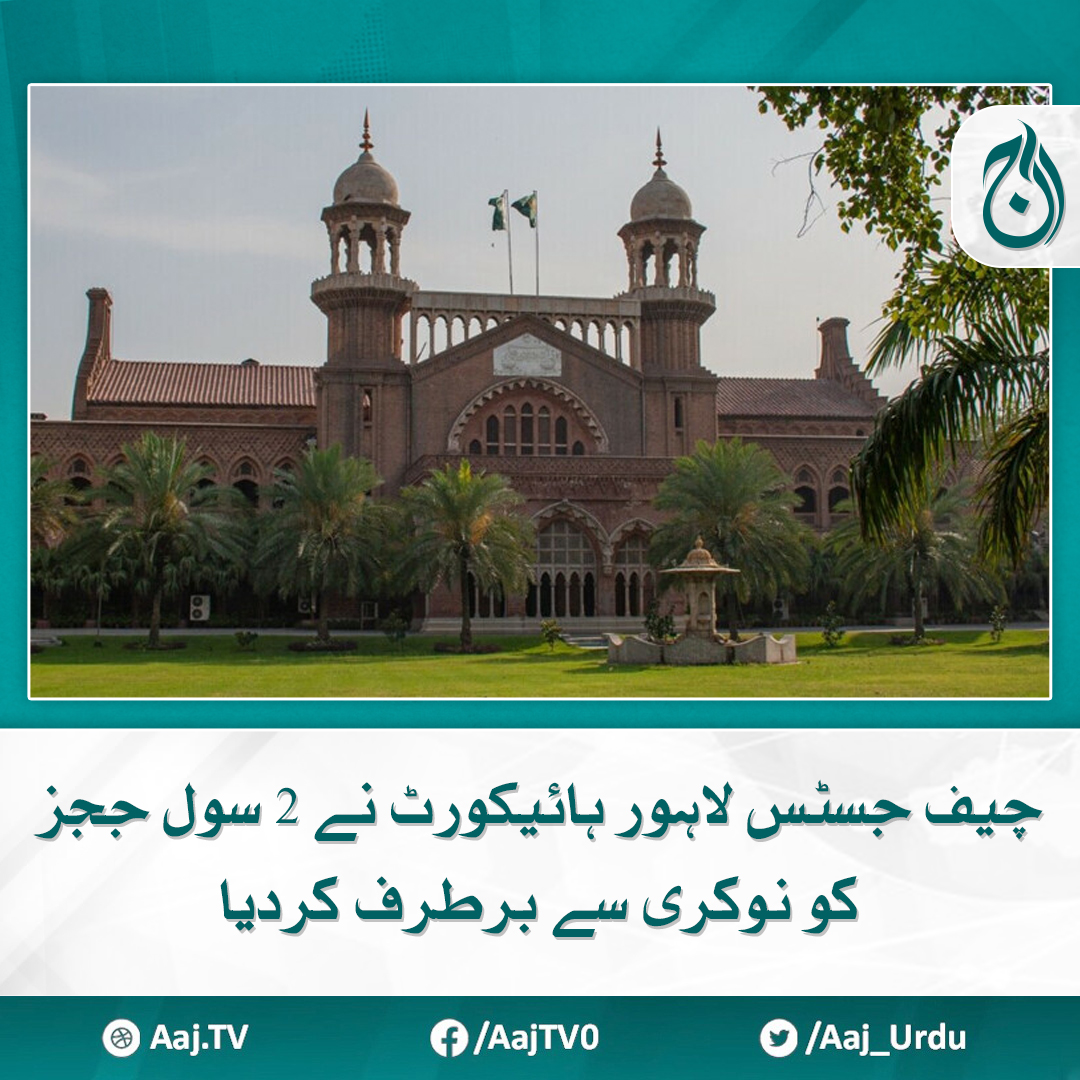 's tweet image. رجسٹرار لاہور ہائیکورٹ عبد الرشید عابد نے نوٹیفکیشن جاری کر دیا

مزید پڑھیے 🔗 aaj.tv/news/30382365/

#AajNews #CivilJudge #LHC #Lahore