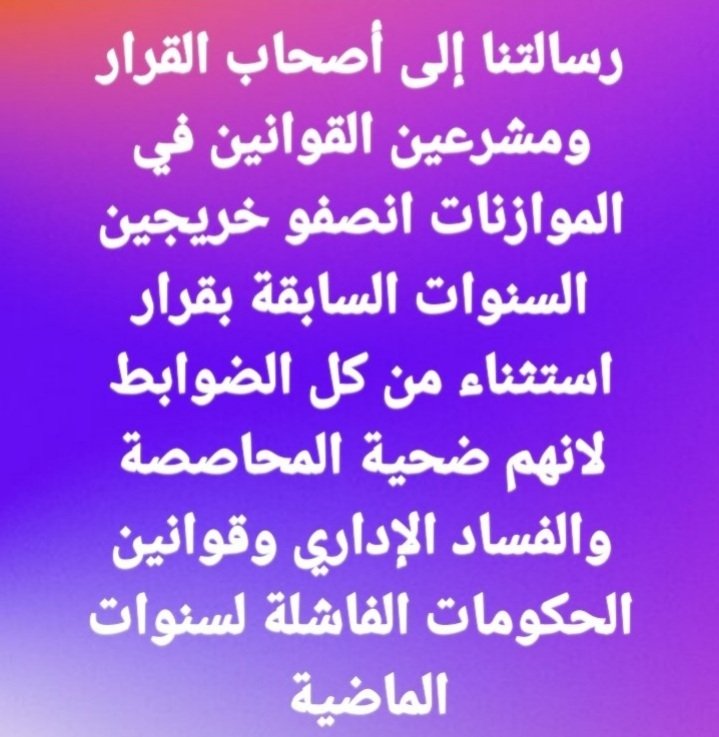 مناشدة الى السيد رئيس الوزراء 
نطالب بإستثناء الخريجين القدامى من نقاط المفاضله بالتعيين مثل مهندسين البصره الي تم استثنائهم من المفاضله 
#محمدنا_طوفان_الانجاز
#الخريج_القديم_احق_بالتعيين
#جاهزون
تنسيقية البصره//

رابطة الخريجين القدامى في العراق 🇮🇶 برئاسة الأستاذ نبراس الخزعلي