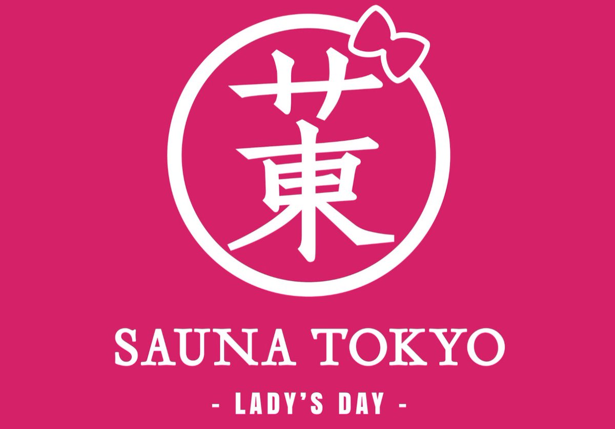 SaunaTokyo2's tweet photo. 【サウナ東京レディースデー情報】
第4回レディースデイに沢山のご参加ありがとうございました！次回 第5回LadiesDayの開催が決定いたしました

開催日時：7月22日（月）
参加方法：予約制
※抽選/先着順ではありません

詳細は後日発表いたします
ご来店を心待ちにしております https://t.co/Qjly5HGepo