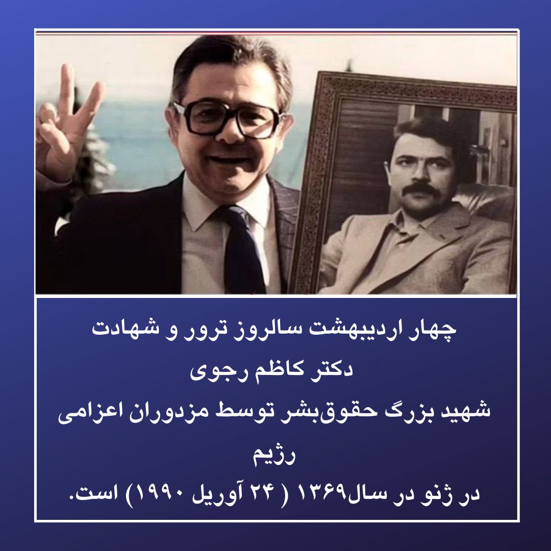 دکتر کاظم برادر بزرگتر #مسعود_رجوی بود هنگامیکه رژیم شاه میخواستند مسعود را اعدام کنند،دکتر یک کمپین جهانی را راه انداخت که شخصیت هایی مثل میتران دخالت کردند وباعث شدرژیم شاه نتواند مسعود را #اعدام کند. 
#مجاهدین_خلق 
#حقوق_بشر