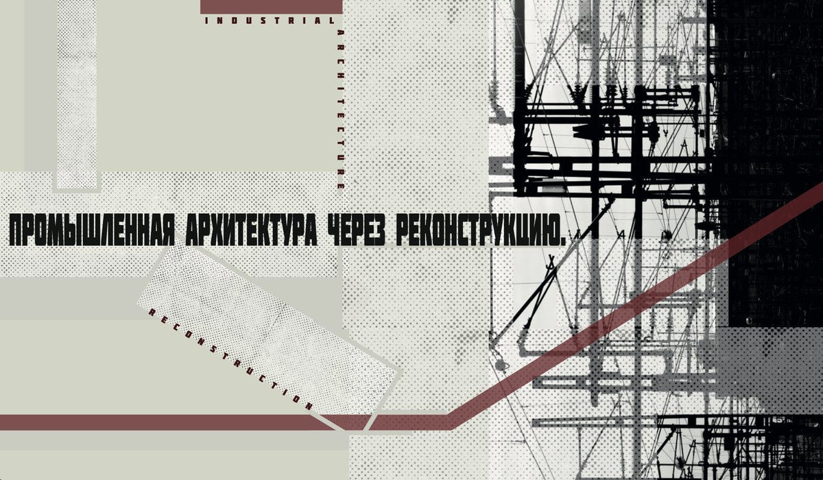 Industrial architecture through reconstruction / conference 77 cih.ru/wp/bld/2024/04… Промышленная архитектура через реконструкцию #Architecture #industrial #conference ▄▀ via @cihru