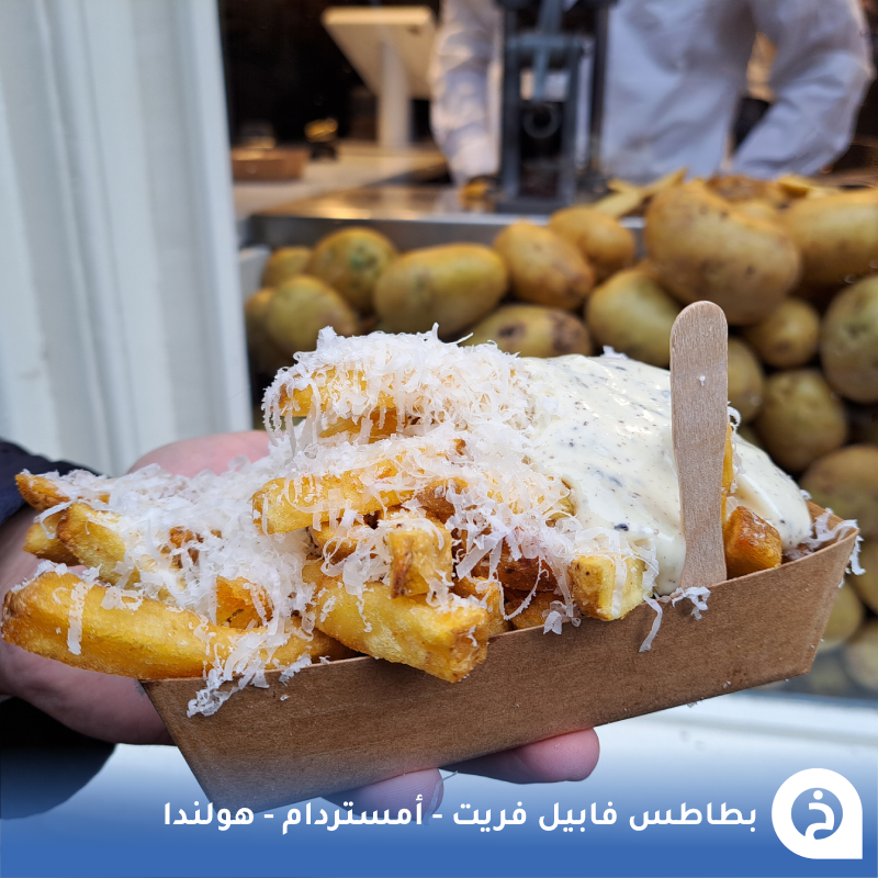 TouristMapsApp's tweet photo. فابيل فريت #هولندا🇳🇱

من أشهر محلات البطاطس في #امستردام مُتخصص في البطاطس المقليّة الطازجة مصدرها أفضل المزارع الهولندية ويتم تقديمها مع جبنة البارميزان والتشدر 🥔🧀🇳🇱🥇😍↓
Fabel Friet
📍https://t.co/9yZKwiQIqG

• مُضاف في خريطة هولندا  السياحية. https://t.co/uLR99J8CRm