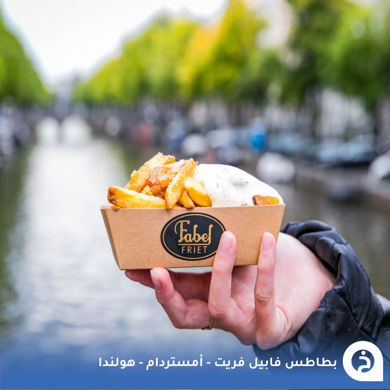 TouristMapsApp's tweet photo. فابيل فريت #هولندا🇳🇱

من أشهر محلات البطاطس في #امستردام مُتخصص في البطاطس المقليّة الطازجة مصدرها أفضل المزارع الهولندية ويتم تقديمها مع جبنة البارميزان والتشدر 🥔🧀🇳🇱🥇😍↓
Fabel Friet
📍https://t.co/9yZKwiQIqG

• مُضاف في خريطة هولندا  السياحية. https://t.co/uLR99J8CRm
