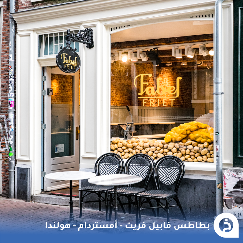 TouristMapsApp's tweet photo. فابيل فريت #هولندا🇳🇱

من أشهر محلات البطاطس في #امستردام مُتخصص في البطاطس المقليّة الطازجة مصدرها أفضل المزارع الهولندية ويتم تقديمها مع جبنة البارميزان والتشدر 🥔🧀🇳🇱🥇😍↓
Fabel Friet
📍https://t.co/9yZKwiQIqG

• مُضاف في خريطة هولندا  السياحية. https://t.co/uLR99J8CRm