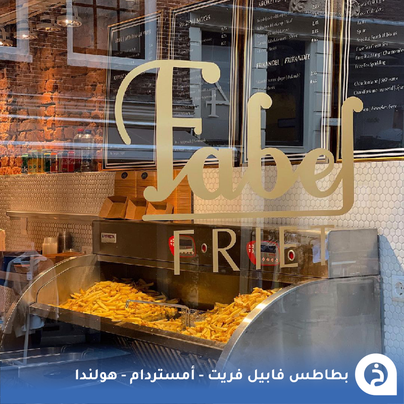 TouristMapsApp's tweet photo. فابيل فريت #هولندا🇳🇱

من أشهر محلات البطاطس في #امستردام مُتخصص في البطاطس المقليّة الطازجة مصدرها أفضل المزارع الهولندية ويتم تقديمها مع جبنة البارميزان والتشدر 🥔🧀🇳🇱🥇😍↓
Fabel Friet
📍https://t.co/9yZKwiQIqG

• مُضاف في خريطة هولندا  السياحية. https://t.co/uLR99J8CRm