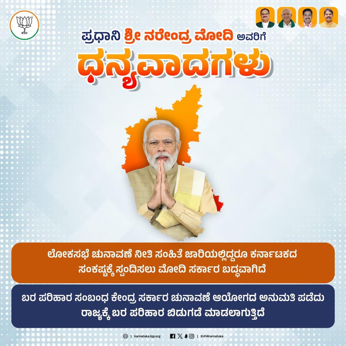 Sharath0055's tweet photo. ನೀತಿಸಂಹಿತೆಯ ನಡುವೆಯೂ ರಾಜ್ಯದ ಹಿತ ಮರೆಯದ ಮೋದಿ ಸರ್ಕಾರ!

ಬರ ಪರಿಹಾರ ಸಂಬಂಧ ಕೇಂದ್ರ ಸರ್ಕಾರ ಕೇಂದ್ರ ಚುನಾವಣಾ ಆಯೋಗದ ಅನುಮತಿ ಪಡೆದು ಕರ್ನಾಟಕ್ಕೆ ಬರ ಪರಿಹಾರ ಬಿಡುಗಡೆ ಮಾಡಲಿದೆ.

#ModiKiGuarantee https://t.co/0giHda6g6H