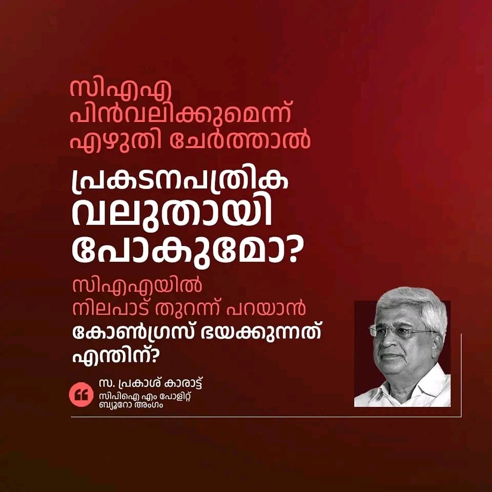 പി ചിദംബരം കേരളത്തിൽ വന്ന് പറഞ്ഞത് കോൺഗ്രസ് പ്രകടനപത്രികയിൽ സിഎഎ നിലപാട് ഉൾപ്പെടുത്താൽ സ്ഥലമില്ലായിരുന്നു എന്നാണ്. സിഎഎയിൽ നിലപാട് തുറന്ന് പറയാൻ കോൺഗ്രസ് ഭയക്കുന്നത് എന്തിനാണ്? ഇതുകൊണ്ടാണ് ബിജെപിയെ പിന്തുണക്കുന്ന നിലപാടാണ് കോൺഗ്രസിനുള്ളതെന്ന് ഇടതുപക്ഷം വിമർശിക്കുന്നത്.1/4