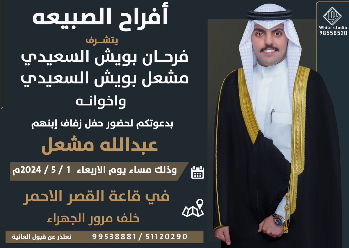 abalsaeedi's tweet photo. باسم والدي وأعمامي أطال الله في أعمارهم
أتشرف بدعوتكم لحضور 
 ( حــفــل زفــافــي )
وذلك مساء يوم الاربعاء
الموافق 1 / 5 / 2024 
في قاعة القصر الاحمر  - خلف مرور الجهراء
مرحبا ومسهلا بالجميع https://t.co/P3LQYs0LZ6