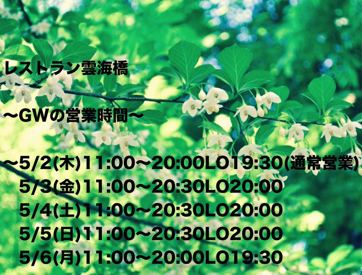 unkaibashi's tweet photo. レストラン雲海橋

〜GWの営業時間〜

〜5/2(木)11:00〜20:00LO19:30(通常営業)
   5/3(金)11:00〜20:30LO20:00
　5/4(土)11:00〜20:30LO20:00
   5/5(日)11:00〜20:30LO20:00
   5/6(月)11:00〜20:00LO19:30(通常営業)〜

GWは、上記の通り営業致します。
17時以降のご予約は承っております。 https://t.co/PAENmhlZHw