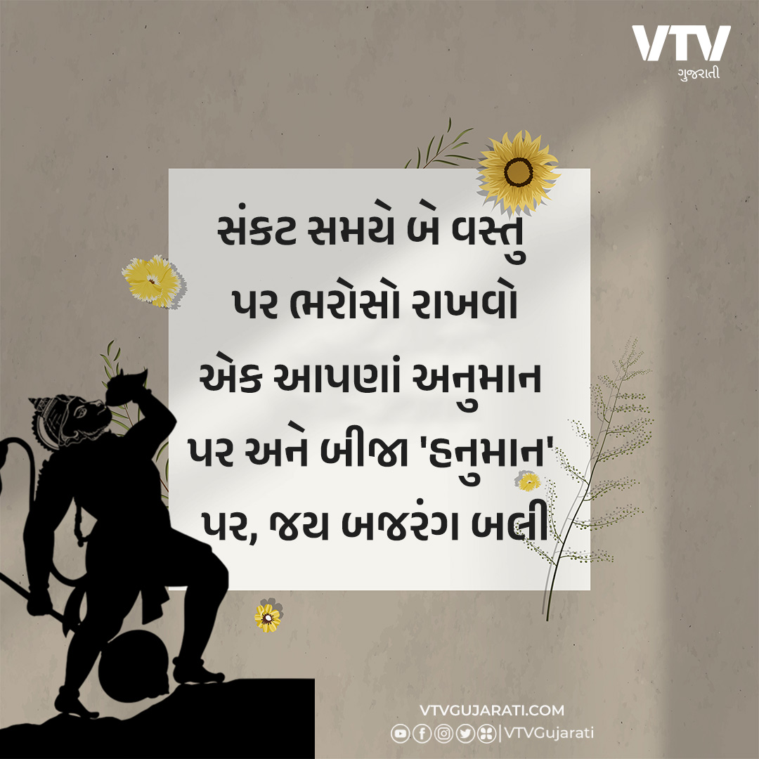 હનુમાન જયંતી: સંકટ સમયે બે વસ્તુ પર ભરોસો રાખવો એક આપણાં અનુમાન પર અને બીજા 'હનુમાન' પર, જય બજરંગ બલી

#hanumanjayanti #bajrangbali #jayhanumanji #Suvichar #GujaratiSuvichar #VTVSuvichar #VTVGuajrati