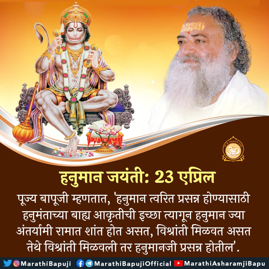 पूज्य बापूजी म्हणतात, 'हनुमान त्वरित प्रसन्न होण्यासाठी हनुमंताच्या बाह्य आकृतीची इच्छा त्यागून हनुमान ज्या अंतर्यामी रामात शांत होत असत, विश्रांती मिळवत असत तेथे ...
#santshriasharamjibapu 
#santshriasharamjiashram 
#AsharamjiBapuQuotes 
#marathiquotes
#MarathiSpiritual