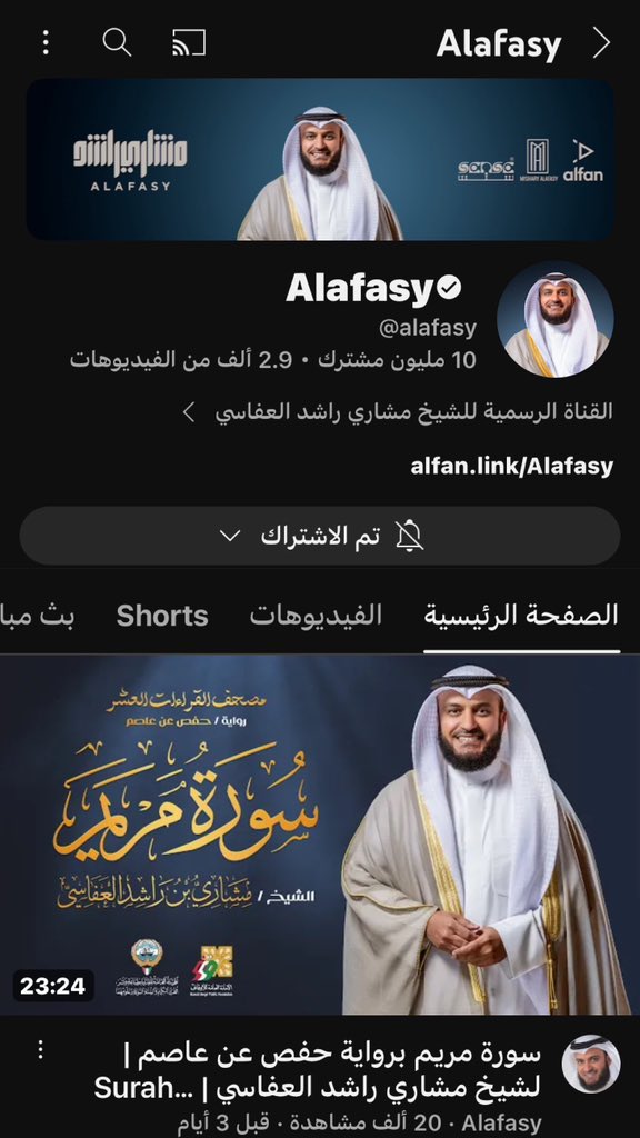 10 مليون مشترك على يوتيوب 😍 youtube.com/@alafasy?si=3X… مشاري العفاسي أول كويتي يصل إلى 10 مليون مشترك على يوتيوب تزامناً مع صدور مصحف القراءات العشر بعشرين ختمة مرتلة نسأل الله أن يبارك فيها وينفع بها المسلمين @Alafasy