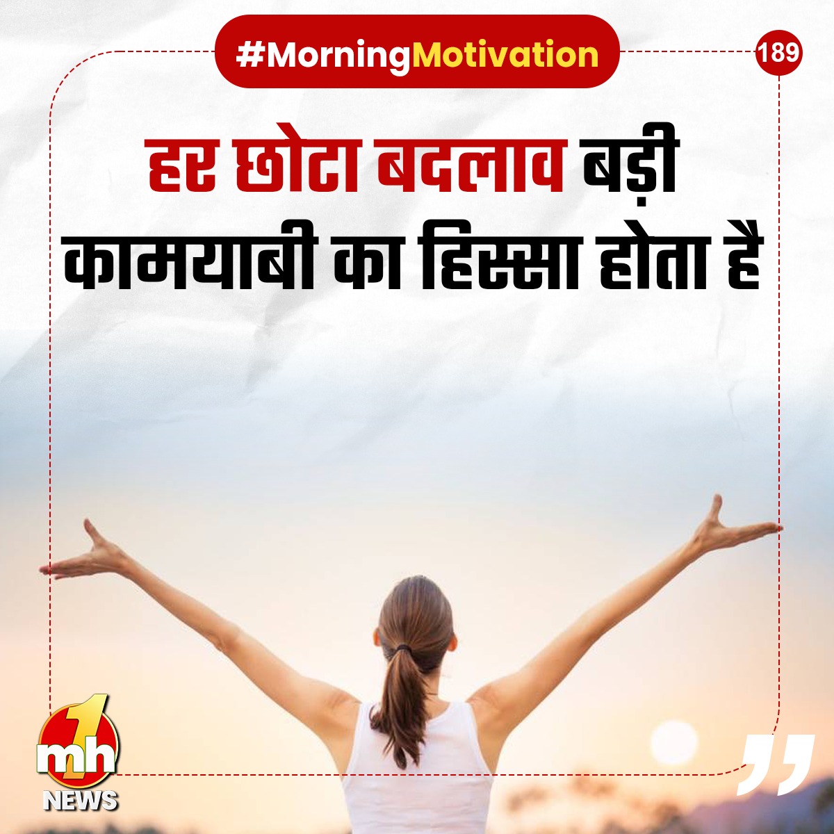 हर छोटा बदलाव बड़ी कामयाबी का हिस्सा होता है #morningmotivation #MorningMotivational