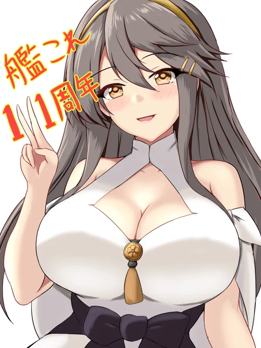 艦これ11周年おめでとうございます!#艦これ11周年 