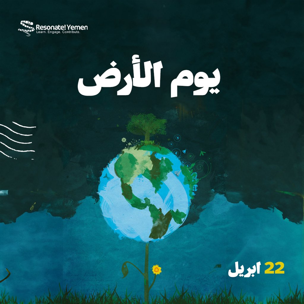 التربة الخصبة والهواء العليل🌳
الموارد اللامحدودة التي لم تبخل بها الأرض يوما🌎
تستوجب منا حمايتها والحفاظ عليها💚

#يوم_الأرض_العالمي 
#Resonateyemen
