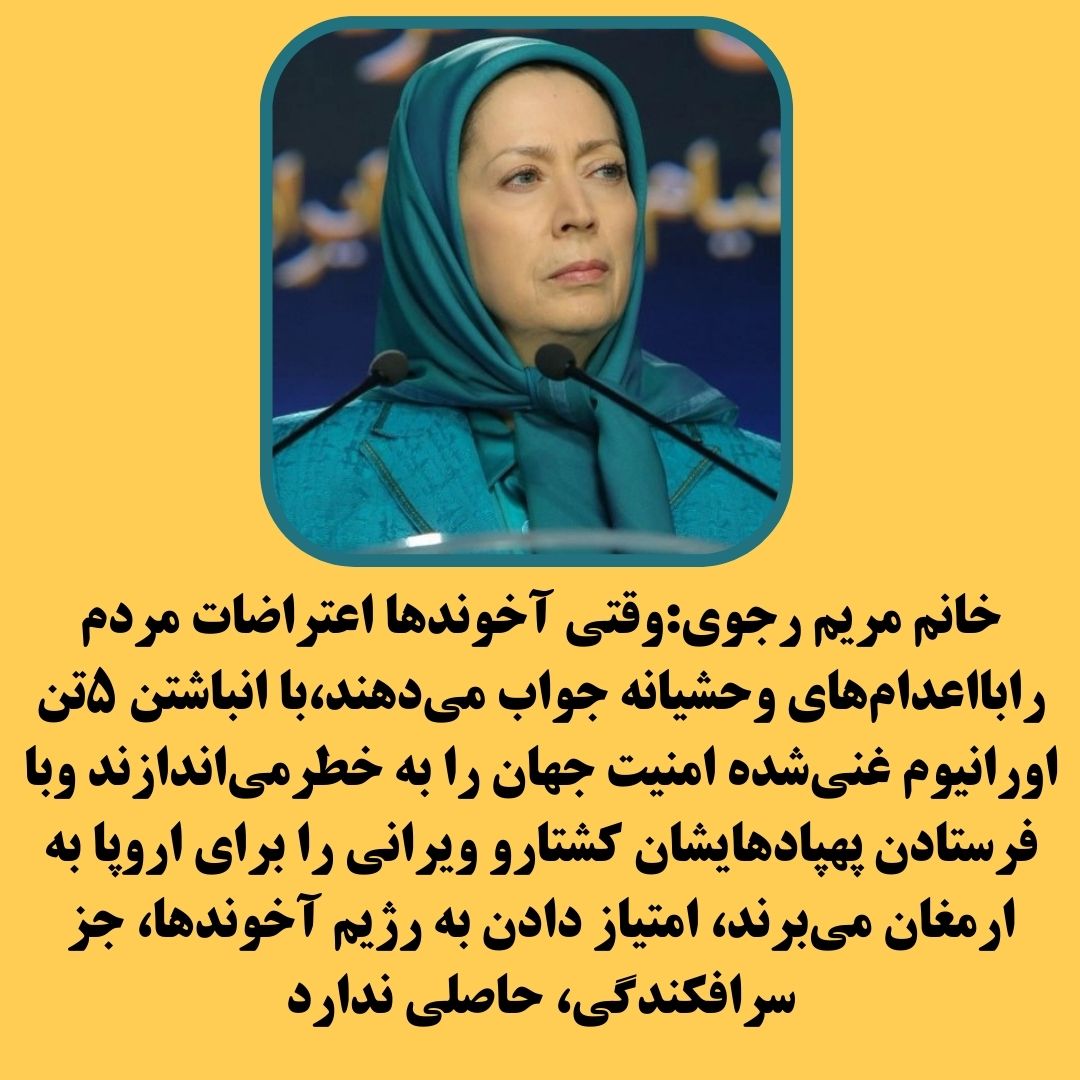 تنها راه نجات مردم ایران و خاور میانه و جهان سرنگونی این رژیم ضد بشری است.
#BlacklistIRGC 
#انحلال_سپاه_پاسداران 
<a href="/eu_eeas/">European External Action Service - EEAS 🇪🇺</a> <a href="/JosepBorrellF/">Josep Borrell Fontelles</a>
 <a href="/francediplo_EN/">France Diplomacy 🇫🇷🇪🇺</a> <a href="/SweMFA/">Swedish Ministry for Foreign Affairs</a> <a href="/DutchMFA/">Dutch Ministry of Foreign Affairs 🇳🇱</a>
 <a href="/CanadaFP/">Foreign Policy CAN</a> <a href="/BelgiumMFA/">🇧🇪 Belgium MFA</a>  <a href="/NorwayMFA/">Norway MFA</a> <a href="/FCDOGovUK/">Foreign, Commonwealth & Development Office</a> 
<a href="/SwissMFA/">Swiss MFA</a> <a href="/DanishMFA/">Denmark MFA 🇩🇰</a> <a href="/MFA_Austria/">MFA Austria</a> <a href="/GermanyDiplo/">GermanForeignOffice</a> 
<a href="/MFA_LU/">MFA Luxembourg 🇱🇺</a>