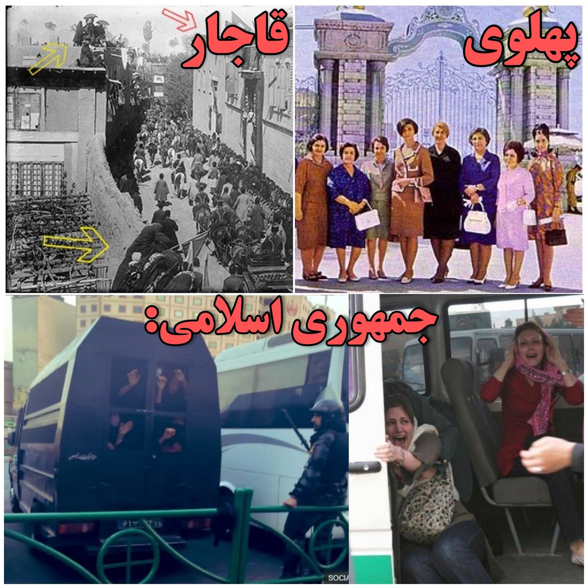 جایگاه زنان در دوره قاجار، پهلوی و جمهوری اسلامی: 
#گشت_ارشاد