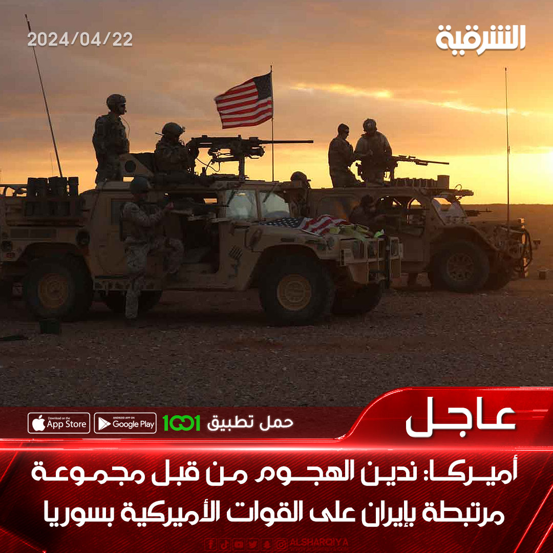 الولايات المتحدة: ندين الهجـوم مـن قبل مجموعة مرتبطة بإيران على القوات الأميركية في سوريا #الشرقية_نيوز