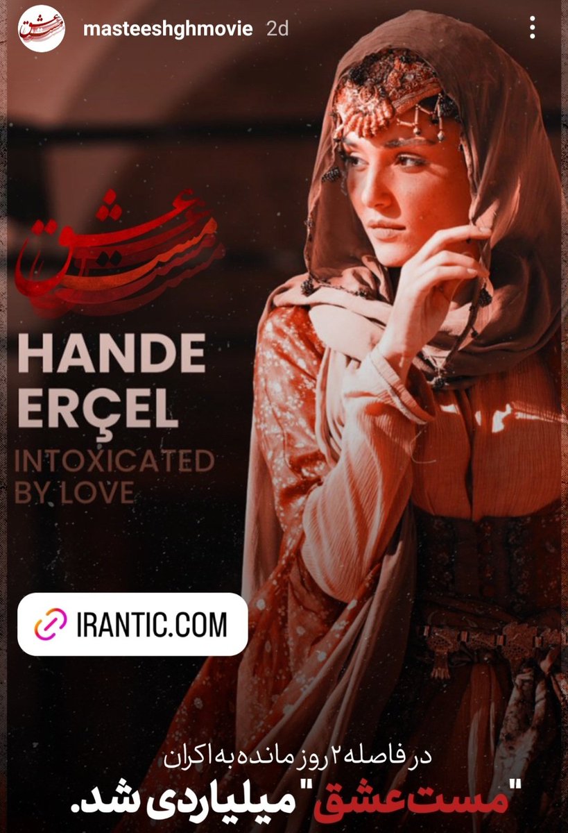 Hande Erçel'in'Kimya Hatun'olarak rol aldığı'Mest'i Aşk' filmi 24Nisan Çarsamba günü İran'da vizyona giriyor.Filmin ön bilet satışı başladı ve şimdiden 500 milyonluk bilet satışı gerçekleştirildi.Filmin satış rekoru kıracağı tahmin ediliyor🌟🎬 #HandeErçel #MestiAşk #KimyaHatun