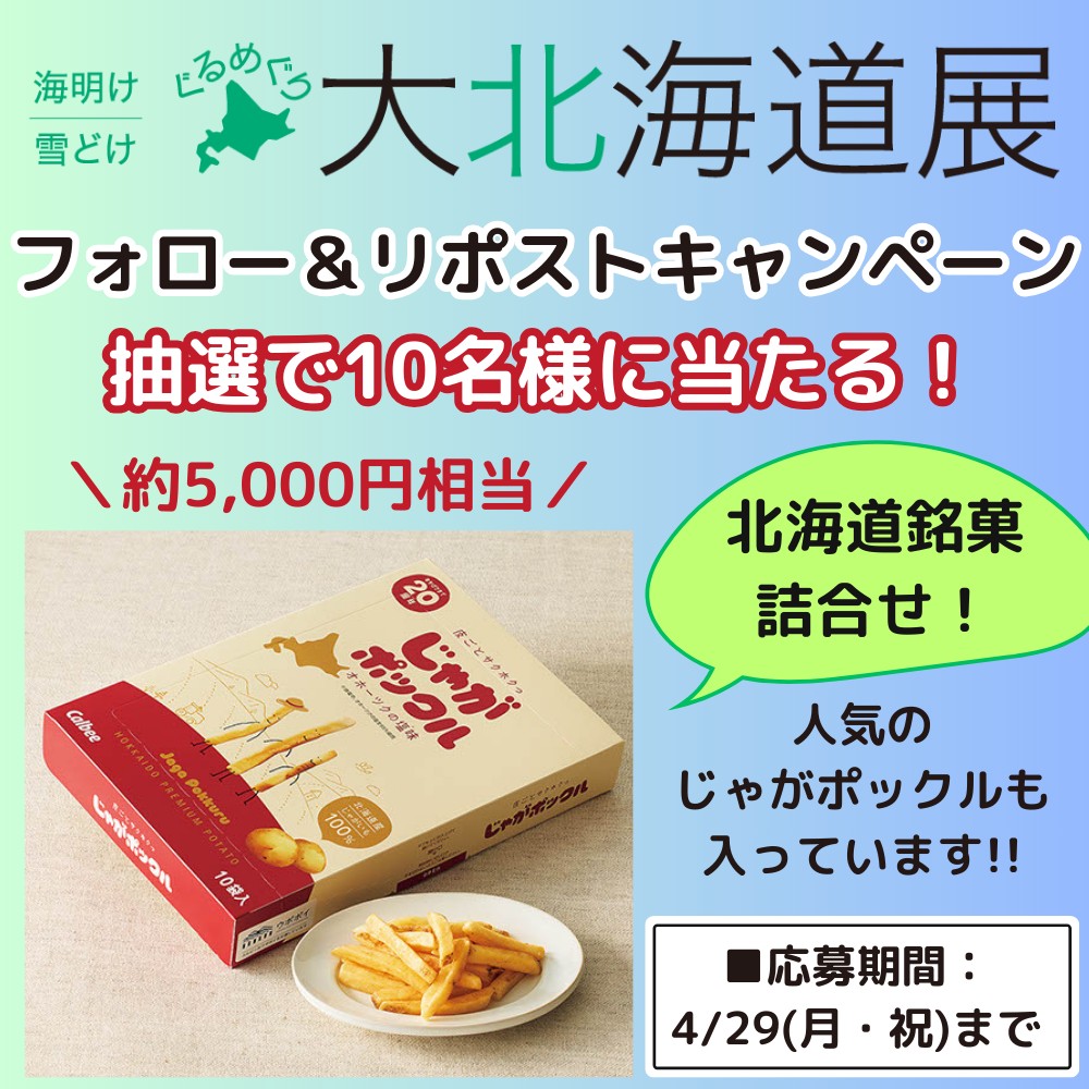 ／
「ぐるめぐり #大北海道展」開催！
フォロー＆リポスト キャンペーン🦀
＼

【抽選で10名様】 に
『北海道展銘菓詰合せ』をプレゼント🎁

#北海道展 人気の「じゃがポックル」も... !!
フォロー＆本投稿をリポストで応募完了！

🍦期間：4/29(月・祝)まで
🍦応募規約▶ lnky.jp/ITK1KhH