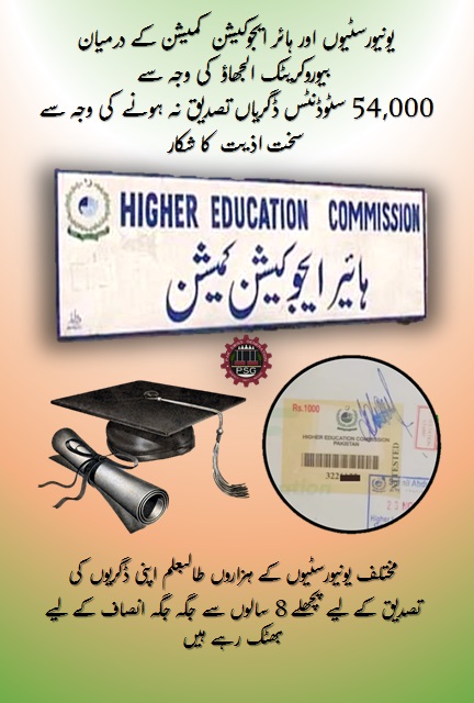 ہمیں اپنے وقت کی قدر دلاؤ، ہم ووٹ کو غزت دینے والے ہیں!

#54thousandStudentsSeekHelp #AttestOurDegrees

<a href="/PresOfPakistan/">The President of Pakistan</a> <a href="/CMShehbaz/">Shehbaz Sharif</a> <a href="/MaryamNSharif/">Maryam Nawaz Sharif</a> <a href="/HEC_Pakistan/">HEC, Pakistan</a> <a href="/hecpkofficial/">HEC Pakistan</a> <a href="/MAhmedhec/">Dr Mukhtar Ahmed</a> <a href="/hrw/">Human Rights Watch</a> <a href="/P_Ombudsmen/">Obudsmen</a> <a href="/NAofPakistan/">National Assembly 🇵🇰</a> <a href="/SenatePakistan/">ꜱᴇɴᴀᴛᴇ ᴏꜰ ᴘᴀᴋɪꜱᴛᴀɴ 🇵🇰</a> @pid_gov <a href="/EduMinistryPK/">Ministry of Education and Professional Training</a>