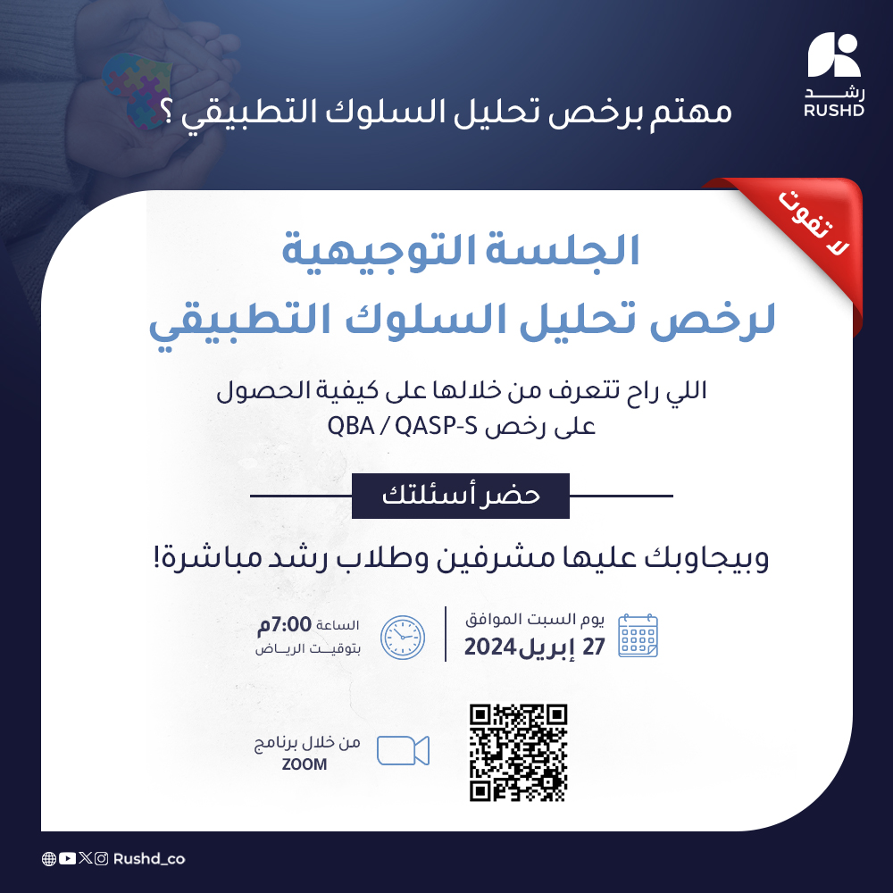 Sulukera's tweet photo. تعرفوا أكثر على رخص #QBA #QASPS

 #تحليل_السلوك_التطبيقي وكيفية الحصول عليها
من خلال جلسة #رشد التوجيهية

حضروا أسئلتكم وحياكم الله
يوم السبت 27 أبريل 
الساعة 7:00 م https://t.co/Wh3Sg0TJ1r