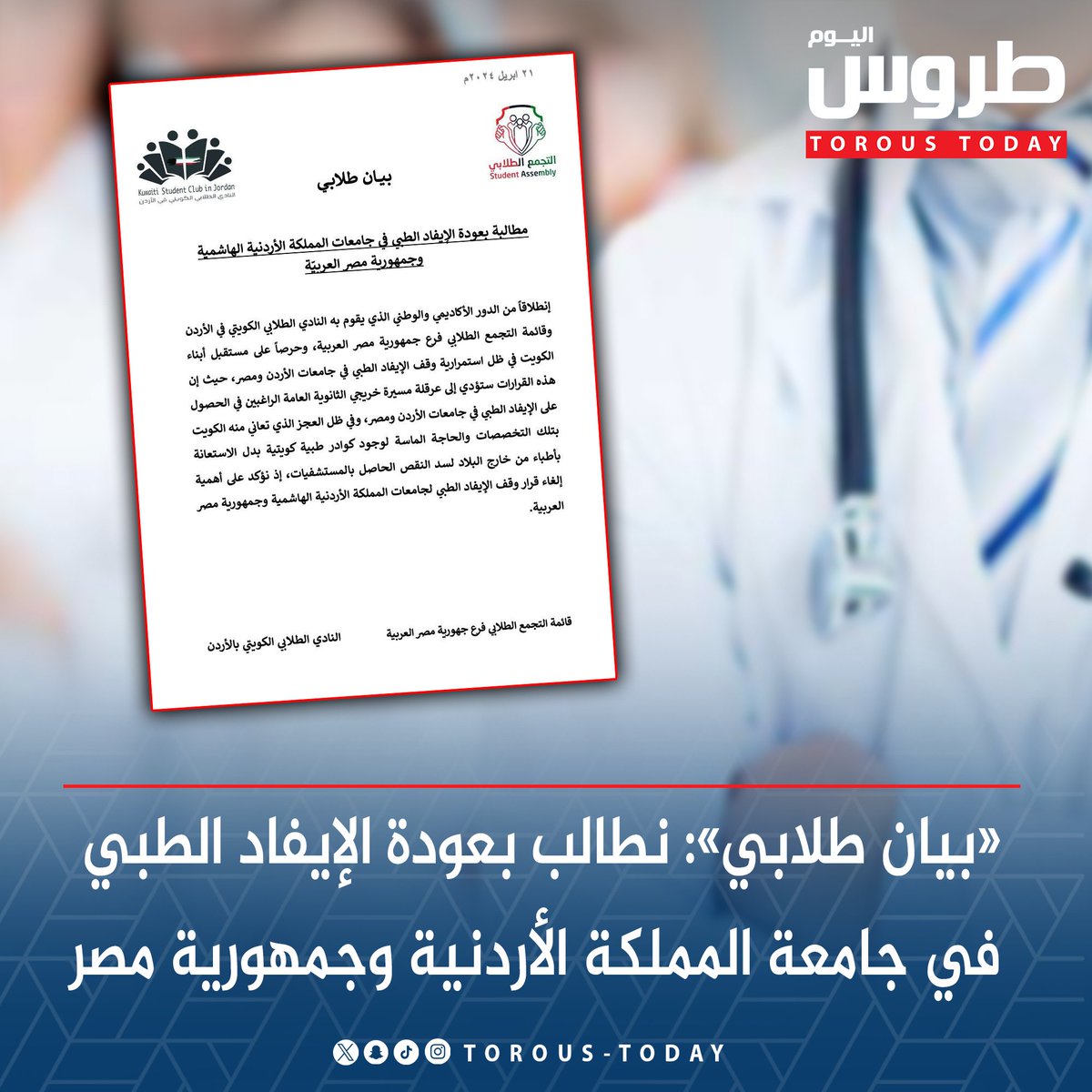 «بيان طلابي»: نطالب بعودة الإيفاد الطبي في جامعة المملكة الأردنية وجمهورية مصر #طروس_اليوم @kuwaiti_sc @Altjm3Eg