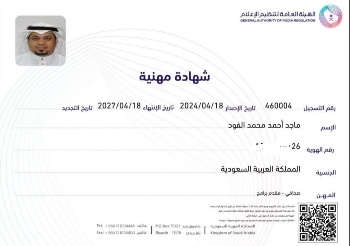 mmmm44818's tweet photo. الحمد لله من قبل و بعد   تم حصولي على شهادة مهنية
(رخصة لممارسة العمل الإعلامي ومقدم البرامج ) 
من الهيئة العامة لـ #تنظيم_الإعلام 
#ماجد_الفود
#تبوك
#mmmm44818 https://t.co/vH91cP0rk9