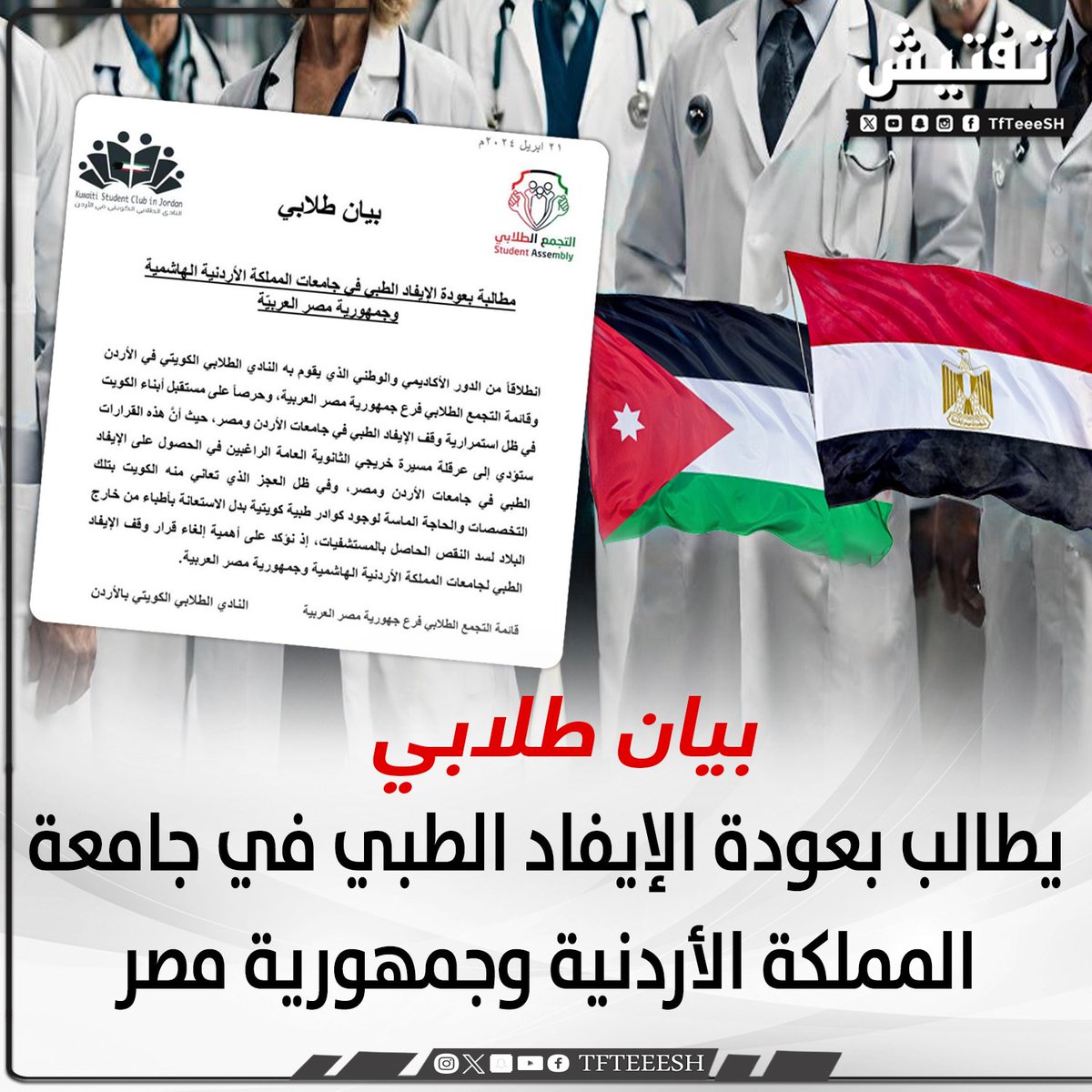 بيان طلابي : • يطالب بعودة الإيفاد الطبي في جامعة المملكة الأردنية وجمهورية مصر . @kuwaiti_sc @Altjm3Eg