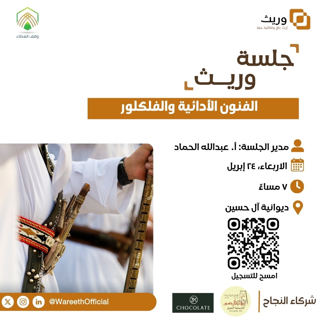 ندعوكم لحضور #جلسة_وريث 
بعنوان "الفنون الأدائية والفلكور"
لنناقش تأثيرها في التراث السعودي ومشاركة الآراء والافكار حول دورها في تعزيز التراث الثقافي.

للتسجيل عبر الرابط :
form.gle/Z8Po5CcjJB5pbQ…

رعاة الجلسة:
<a href="/waqfalata1/">وقف العطاء</a> 
<a href="/D_Alhussain/">وقف ديوانية آل حسين التاريخية</a> 
<a href="/3KChocolate/">3K Chocolate | ثري كي تشوكلت</a> 

#تراثنا_وريثنا
#وريث