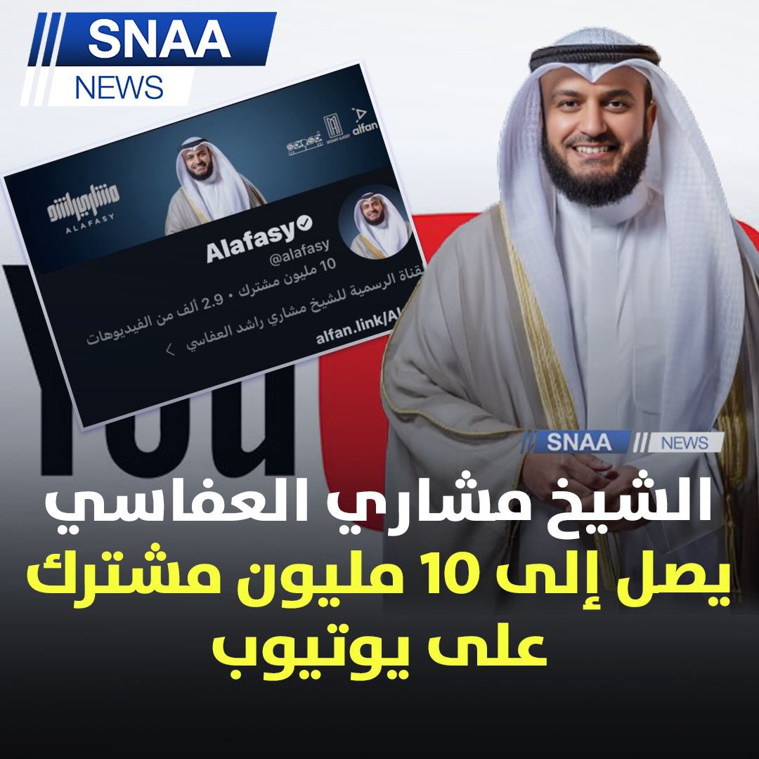 الشيخ مشاري العفاسي أول كويتي يصل لـ 10 ملايين مشترك على يوتيوب وصول الشيخ #مشاري_العفاسي لهذا الرقم جاء تزامنا مع صدور مصحف القراءات العشر بعشرين ختمة مرتلة @Alafasy #الكويت