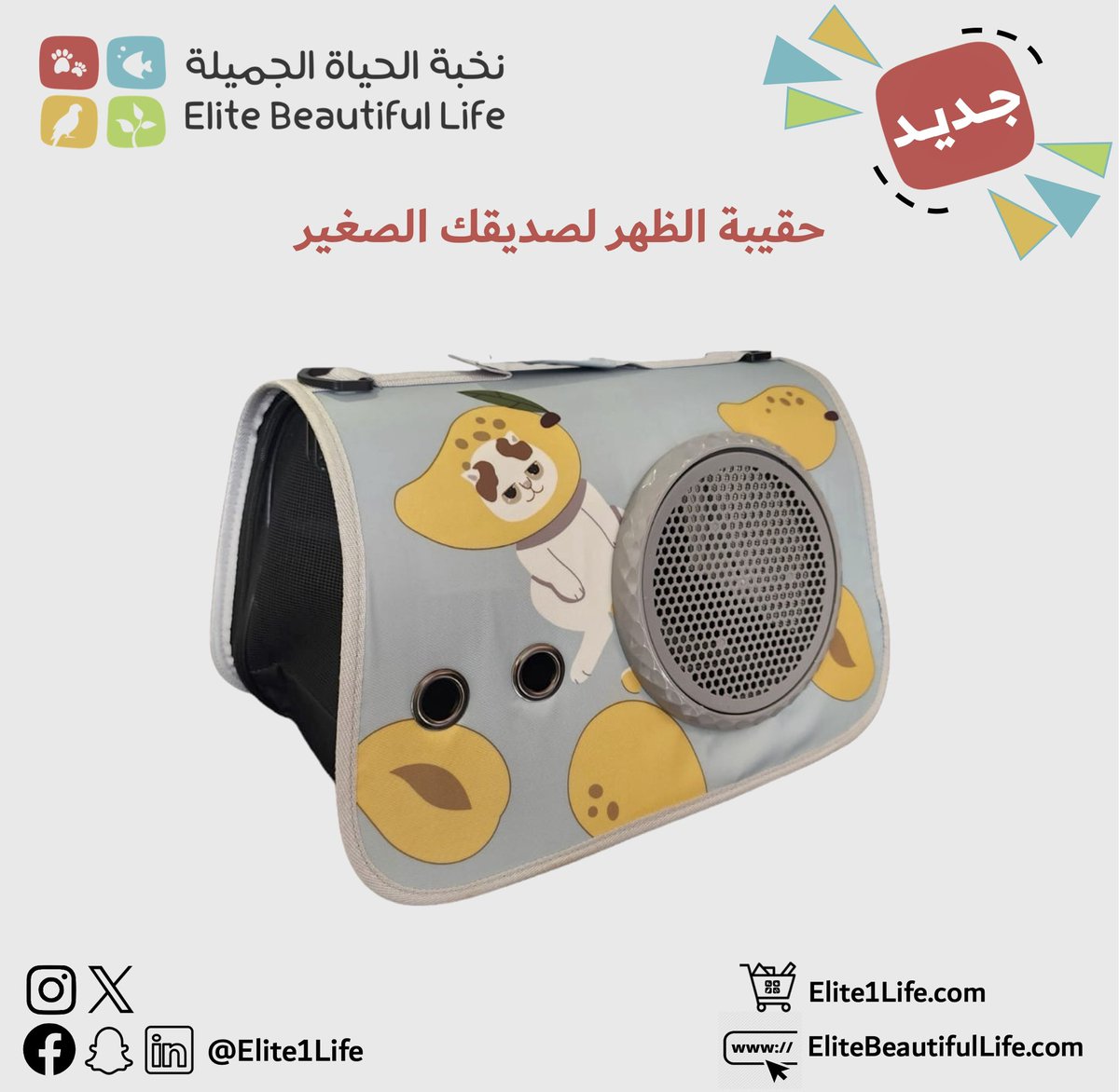 #نخبة_الحياة_الجميلة

#Elite1Life
#EliteBeautifulLife
#Elite_Beautiful_life
#cat_luggage #cat_bag #cats #cat #catlover
#pet #petstore #petshop #petlovers #petlover #pets #petlife #petcare #cutepetclub #online #onlineshop #onlinpetshop #onlinepetstore