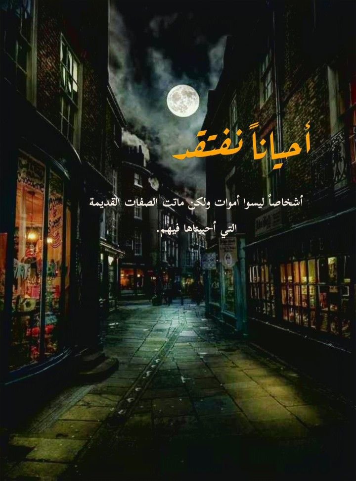 hamsLvLv's tweet photo. لم اتغير..
لكن هناك من حولي تغيروا وابتعدو
اجبروني ان اتخذ خطوات لا تشبه خطواتي
ابتعدت.. ليس لاني كرهت وجودهم
لكن..
لانني اريد ان احتفظ بنسختهم القديمه
لا اريد استبدالها بواقعهم المر
ولا أريد أن اتأثر بتغيرهم.. واختفي.. https://t.co/Lnw60qVBcK