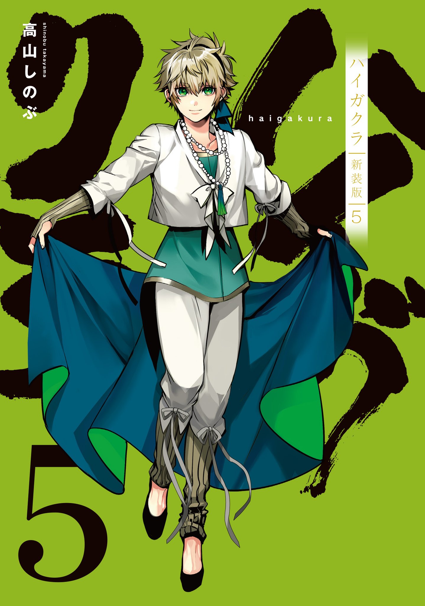 特典 6点 全プレ 新装版 ハイガクラ 高山しのぶ 描き下ろし 色紙 限定 ハイガクラ」新装版が刊行開始、カバーイラストは高山しのぶの