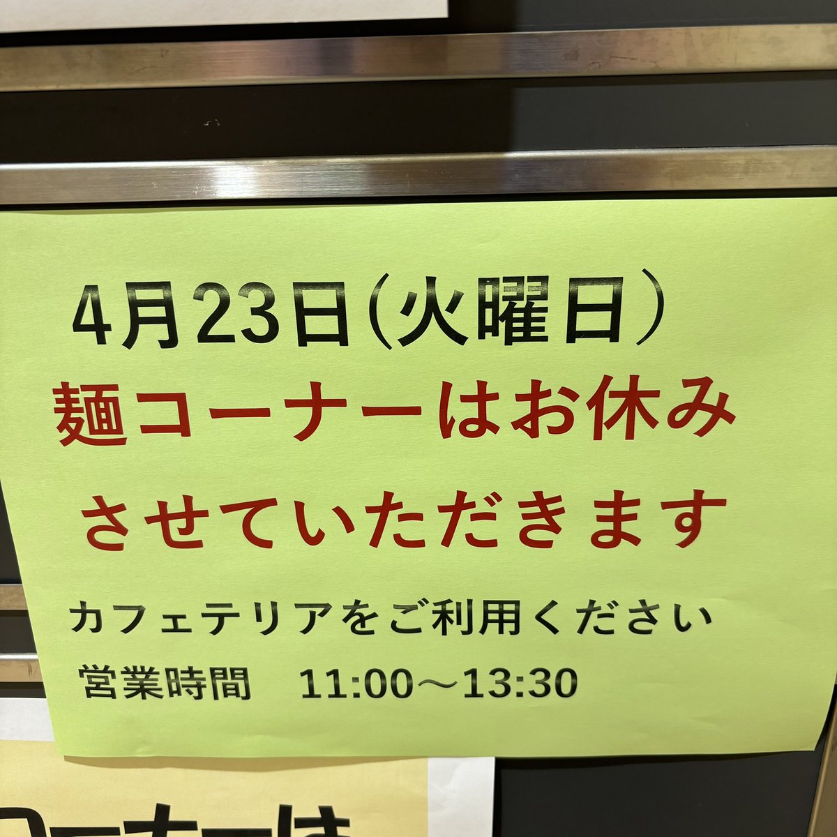 本日メロンパン販売日🍈&食堂営業はカフェテリアのみとなります😊麺コーナーはお休みです。宜しくお願い致します🎶