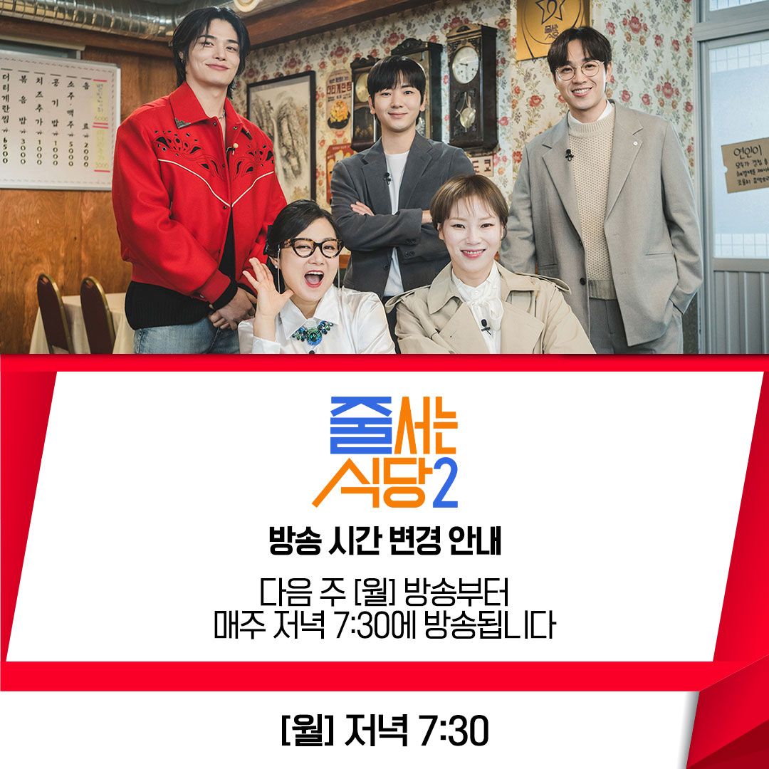 <줄 서는 식당2> 방송 시간 변경 안내🔔 다음 주 월요일부터 매주 저녁 7:30에 방송됩니다. 조금 더 일찍 만나요🤗 ✔ [월] 저녁 7:30 | tvN #줄서는식당2 #박나래 #입짧은햇님 #이석훈 #이주승 #정혁 #tvN #tvN에서봐 #스트리밍은TVING