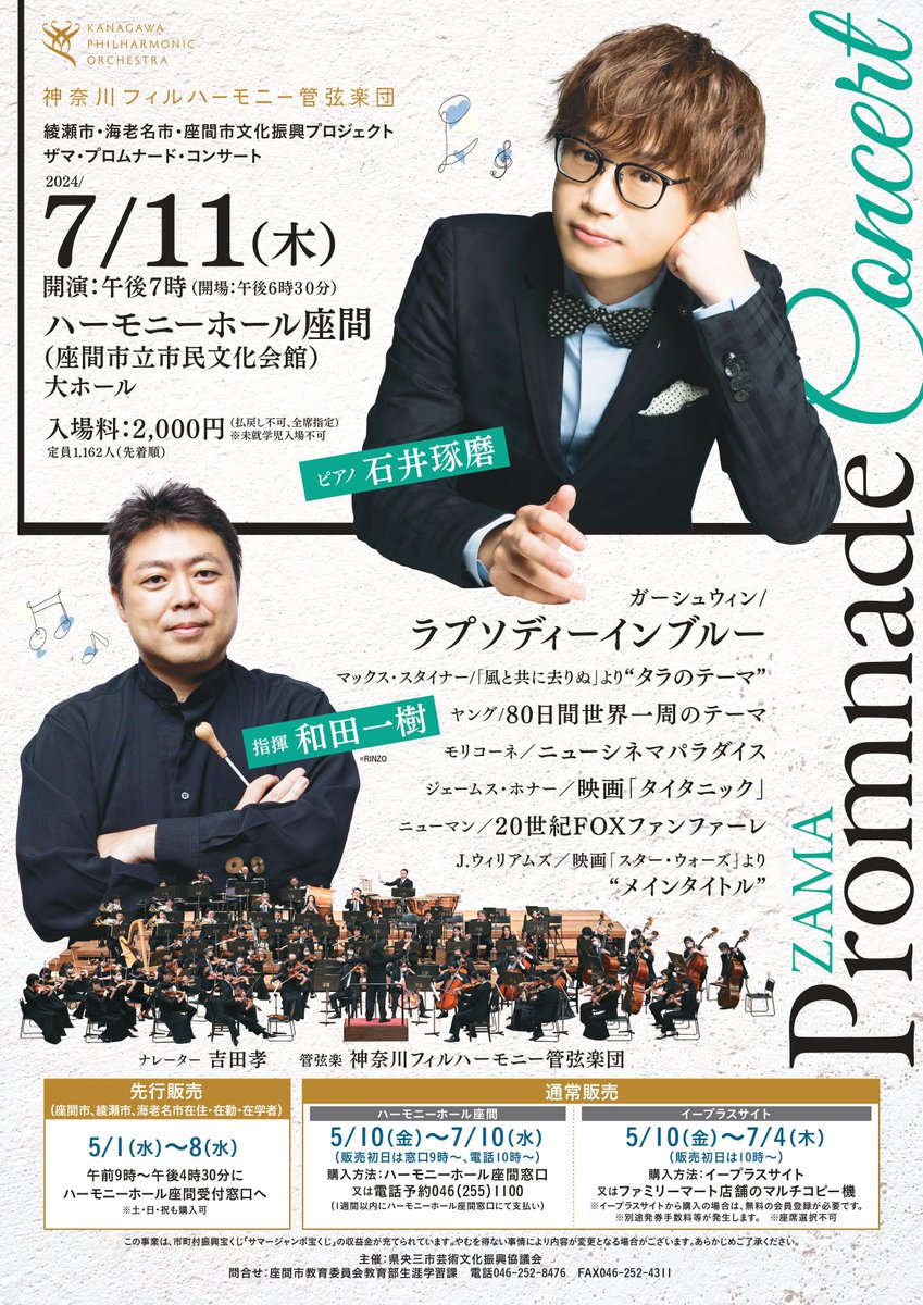 7/11（木）石井琢磨さんと共演します！ハーモニーホール座間にて和田一樹さんの指揮でガーシュウィンのラプソディ・イン・ブルーをザマ・プロムナードコンサートでお楽しみください！