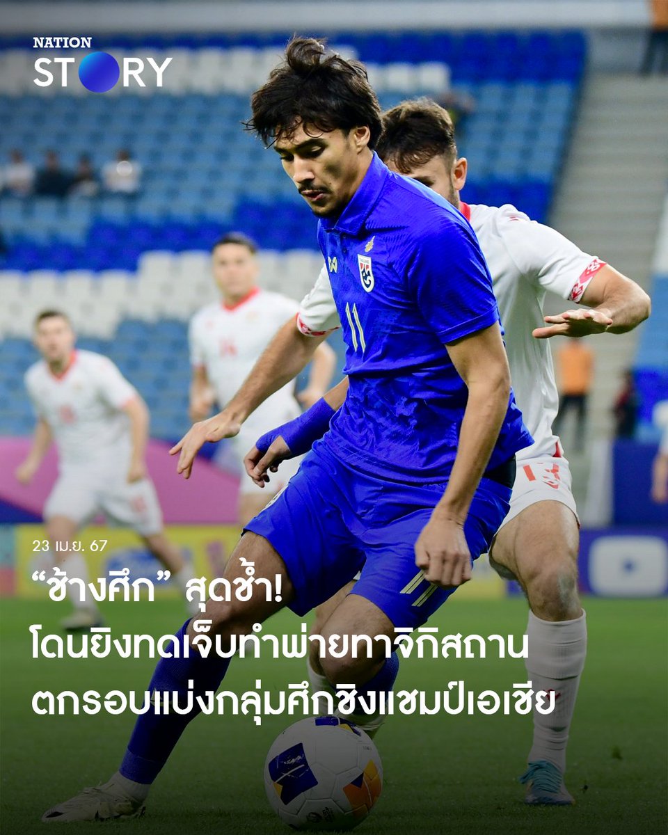 ทีมชาติไทย U23 ไปไม่ถึงฝัน โดน ทาจิกิสถาน ยิงช่วงทดเจ็บทำพ่ายไป 0-1 ตกรอบแบ่งกลุ่มศึกชิงแชมป์เอเชียอย่างน่าเสียดาย

อ่านข่าวเพิ่มเติม
nationtv.tv/news/sport/378…

#ฟุตบอล #ทีมชาติไทย #U23 #NationSTORY