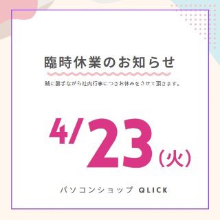 お客様各位
2024年4月23日は社員研修のため臨時休業致します。
ご迷惑をお掛け致します。