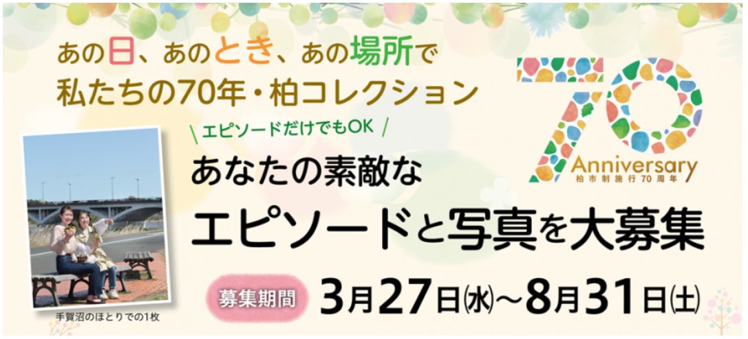 ／ 柏駅周辺の思い出エピソードを募集中🖊️ ＼ 私たちの70年・柏コレクション ～あの日・あのとき・あの場所で～ あなたはこの70年の間に、どんな柏の思い出がありますか？ 忘れられないエピソードや当時の思い出の写真を募集しています。 ◎イベントURL city.kashiwa.lg.jp/shiseijoho/abo…