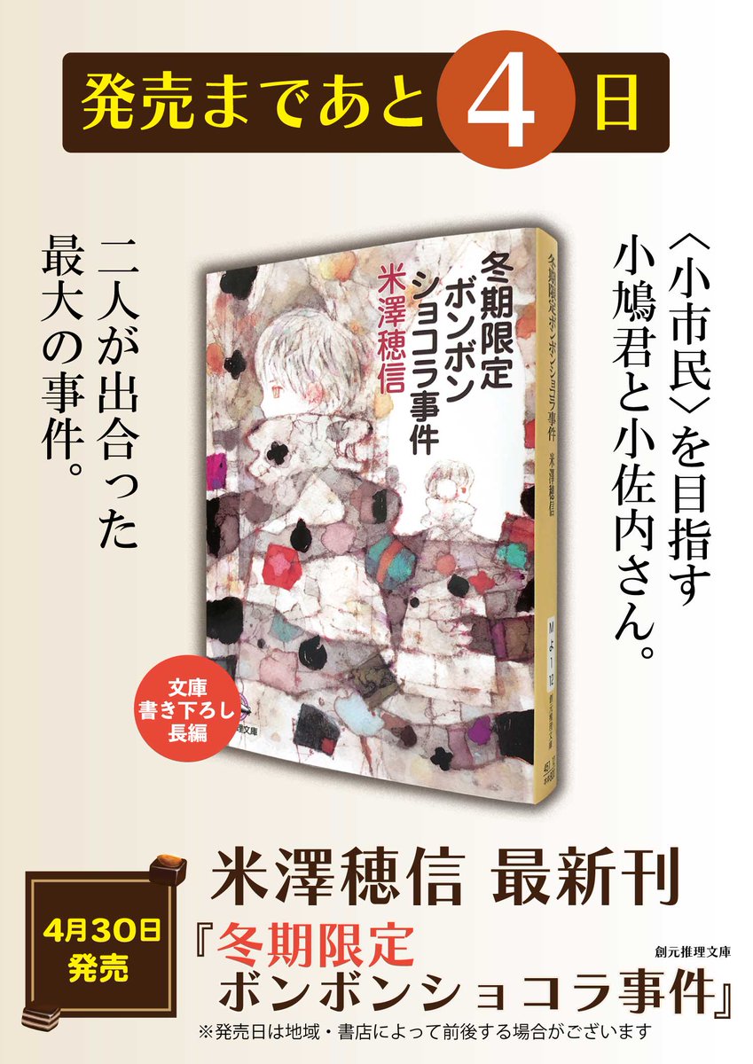 【発売まであと4日！】 シリーズ累計80万部突破！米澤穂信、文庫最新刊！ 『冬期限定ボンボンショコラ事件』は4月30日刊行予定です。 tsogen.co.jp/np/isbn/978448… 〈小市民〉を目指す小鳩君と小佐内さん。 二人が出合った最大の事件。 #東京創元社 #創元推理文庫 #米澤穂信 #小市民シリーズ