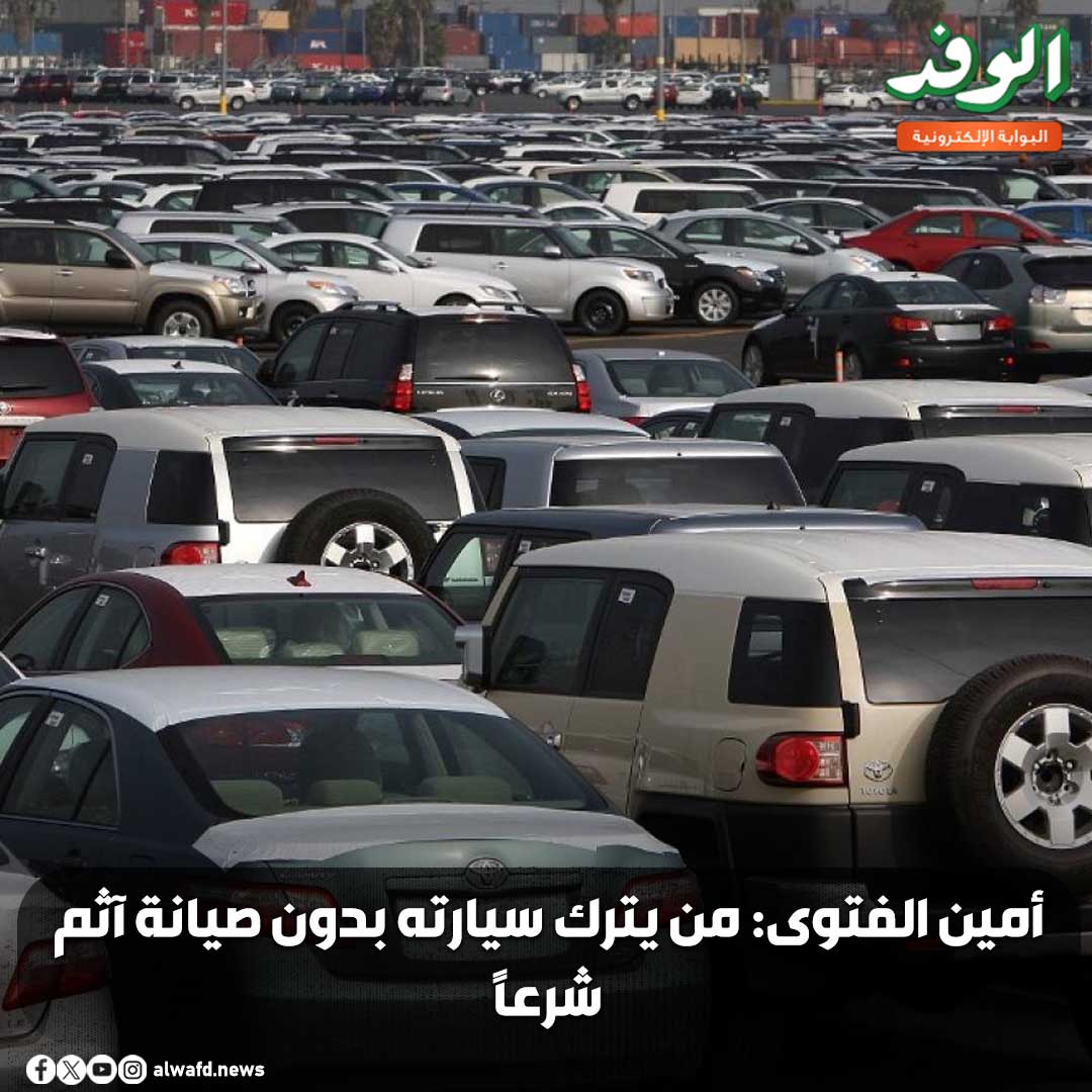 بوابة الوفد| أمين الفتوى: من يترك سيارته بدون صيانة آثم شرعًا (فيديو) 