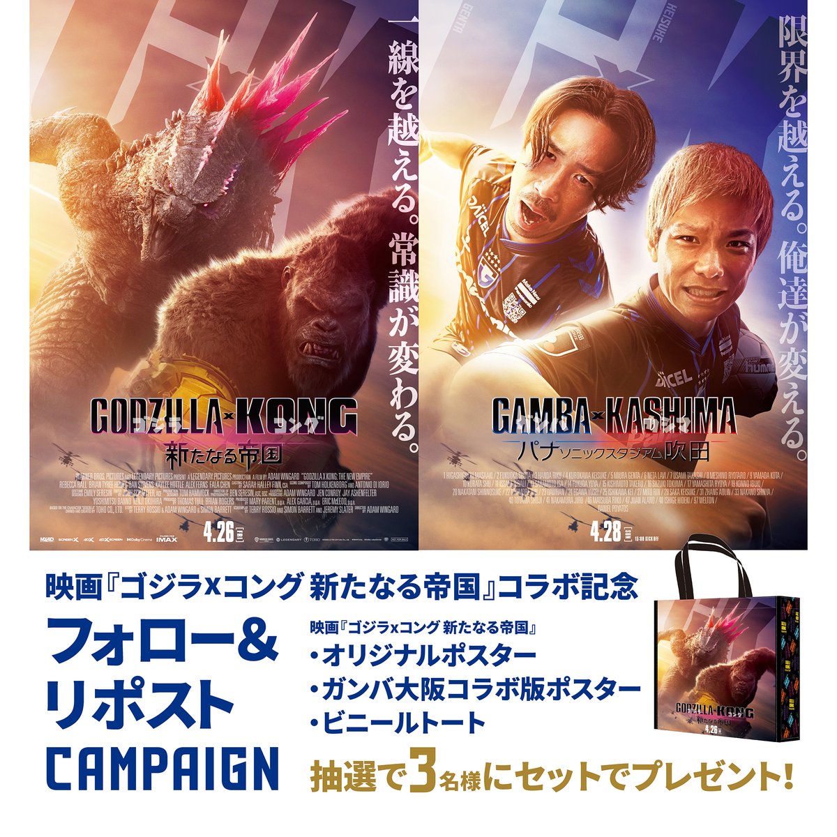 ガンバ大阪オフィシャル (@gamba_official) on Twitter photo 『ゴジラxコング 新たなる帝国』コラボ記念✨
映画オリジナルグッズが3名様に当たるフォロー&リポストキャンペーン🎁
1⃣<a href="/GodzillaMovieJP/">映画『ゴジラxコング 新たなる帝国』公式</a> と <a href="/GAMBA_OFFICIAL/">ガンバ大阪オフィシャル</a> をフォロー
2⃣本投稿をリポスト
📌締切は4/25(木)23:59
📩当選者にはDMでご連絡
#ゴジラxコング新たなる帝国
#ガンバ大阪 #GAMBAOSAKA 『ゴジラxコング 新たなる帝国』コラボ記念✨
映画オリジナルグッズが3名様に当たるフォロー&リポストキャンペーン🎁
1⃣<a href="/GodzillaMovieJP/">映画『ゴジラxコング 新たなる帝国』公式</a> と <a href="/GAMBA_OFFICIAL/">ガンバ大阪オフィシャル</a> をフォロー
2⃣本投稿をリポスト
📌締切は4/25(木)23:59
📩当選者にはDMでご連絡
#ゴジラxコング新たなる帝国
#ガンバ大阪 #GAMBAOSAKA