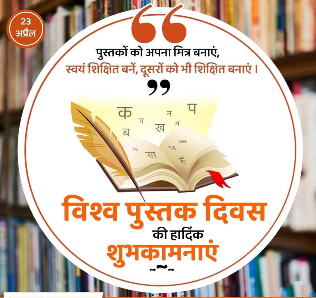 herminder70's tweet photo. पुस्तक मनुष्य की सबसे अच्छी मित्र है। वह किसी भी परिस्थिति में व्यक्ति को नहीं छोड़ती है। विश्व पुस्तक दिवस पर हम उन महान लोगों को याद करते हैं जिन्होंने अपने लेखन से दुनिया को नई राह दिखाई। विश्व पुस्तक दिवस की शुभकामनाएं
🙏🏽📚📖
#WorldBookDay #WorldBookDay2022 https://t.co/wMbk4butnU