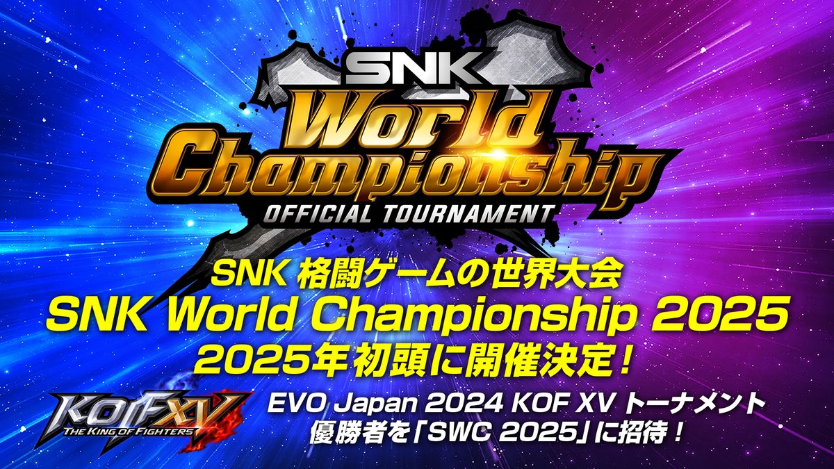 SNK格闘ゲームの世界大会「SNK World Championship 2025」の開催が決定！ 「EVO Japan 2024」の『KOF XV』トーナメント優勝者を、SWC 2025に招待！ なおSWC 2025の詳細は後日発表します。ご期待ください！ #KOFXV #KOF15 #SWC2025